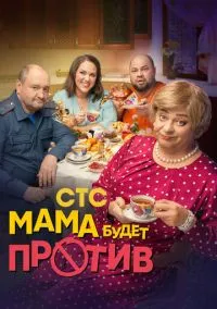Мама будет против (2023) Мама будет против (2023)