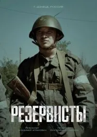 Резервисты (2024) Резервисты (2024)