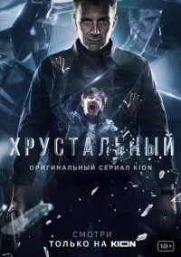 Хрустальный (2021) Хрустальный (2021)