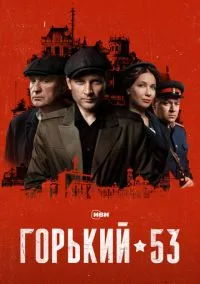 Горький 53 (2024) Горький 53 (2024)