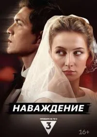 Наваждение (2024) Наваждение (2024)