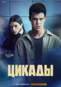 Цикады (2023) Цикады (2023)