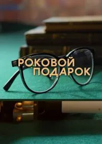 Роковой подарок (2024) Роковой подарок (2024)