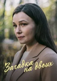 Загадка на двоих. Февральская сирень (2022) Загадка на двоих. Февральская сирень (2022)