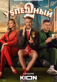 Успешный (2023) Успешный (2023)