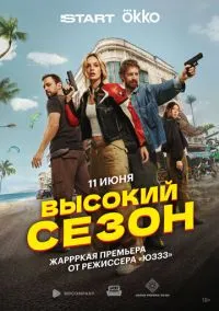 Высокий сезон (2025) Высокий сезон (2025)