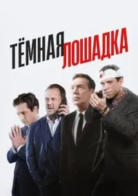 Тёмная лошадка (2022) Тёмная лошадка (2022)
