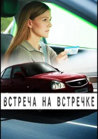 Встреча на встречке (2024) Встреча на встречке (2024)